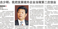聯(lián)合早報(bào)專訪 ▏古少明:我把發(fā)展境外企業(yè)當(dāng)做第二次創(chuàng)業(yè)