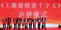 《王躍慶楷書千字文》字帖簽發儀式在深圳舉行
