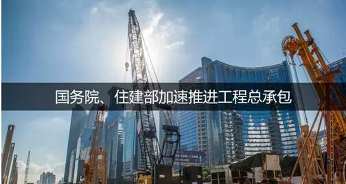 住建部通知,工程總承包大潮來臨,建筑業或進入寡頭時代!