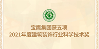 名列前茅！寶鷹集團(tuán)獲五項(xiàng)建筑裝飾行業(yè)科學(xué)技術(shù)獎(jiǎng)