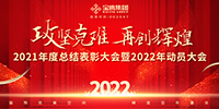 攻堅(jiān)克難 再創(chuàng)輝煌 | 寶鷹集團(tuán)召開2021年度總結(jié)表彰暨2022年動(dòng)員大會(huì)