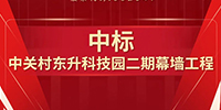喜報(bào)!寶鷹集團(tuán)中標(biāo)中關(guān)村東升科技園二期幕墻工程
