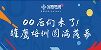 00后們來了！雛鷹培訓(xùn)圓滿落幕