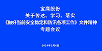 寶鷹股份迅速部署做好當前安全穩定和防汛各項工作